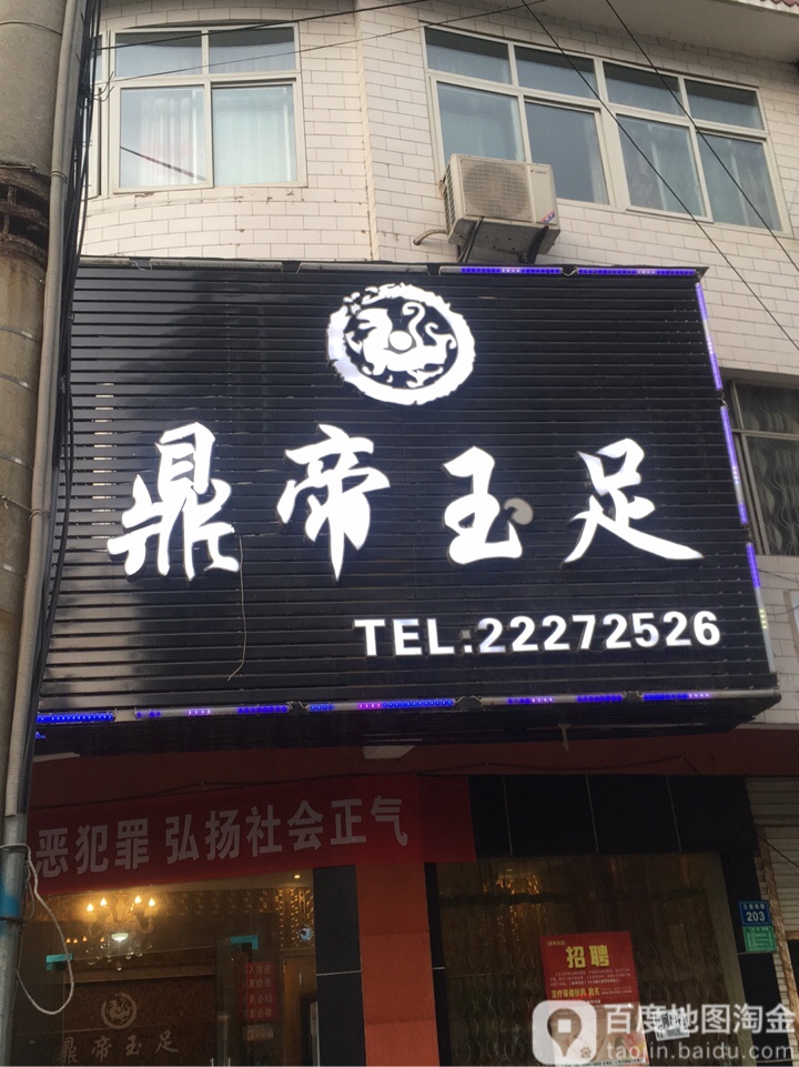 鼎帝玉足