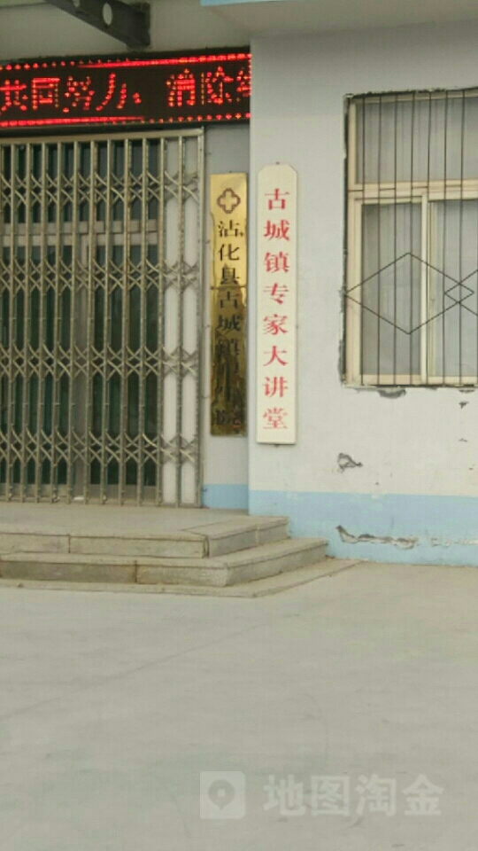 沾化县古城镇卫生院