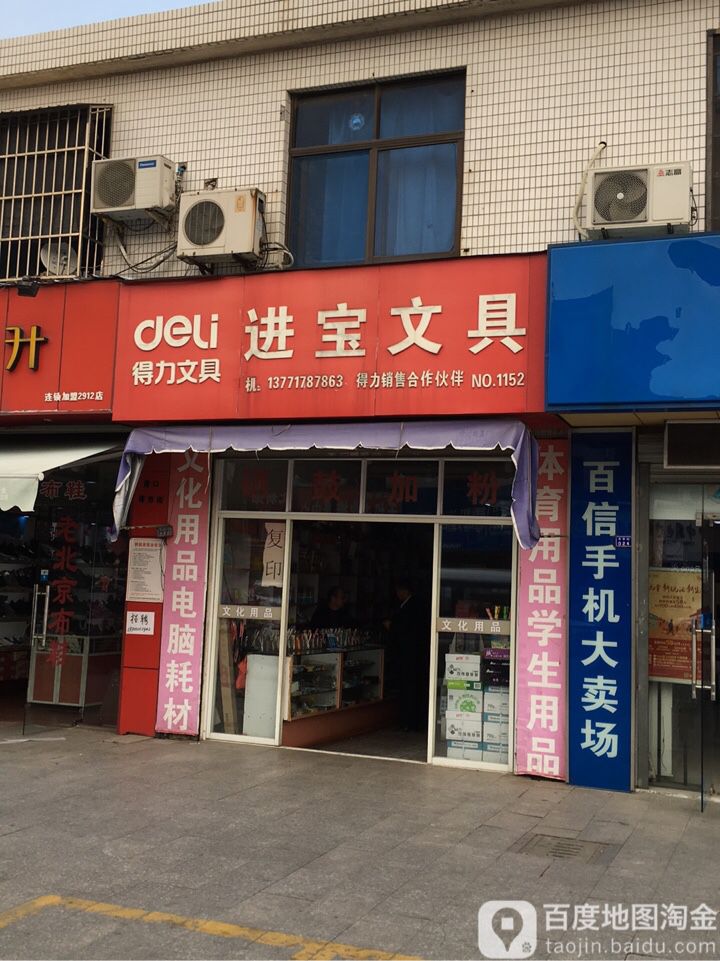 进宝文具