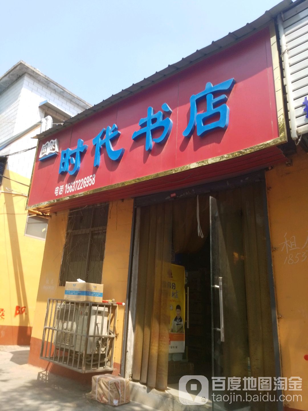 时带书店(胜利路店)