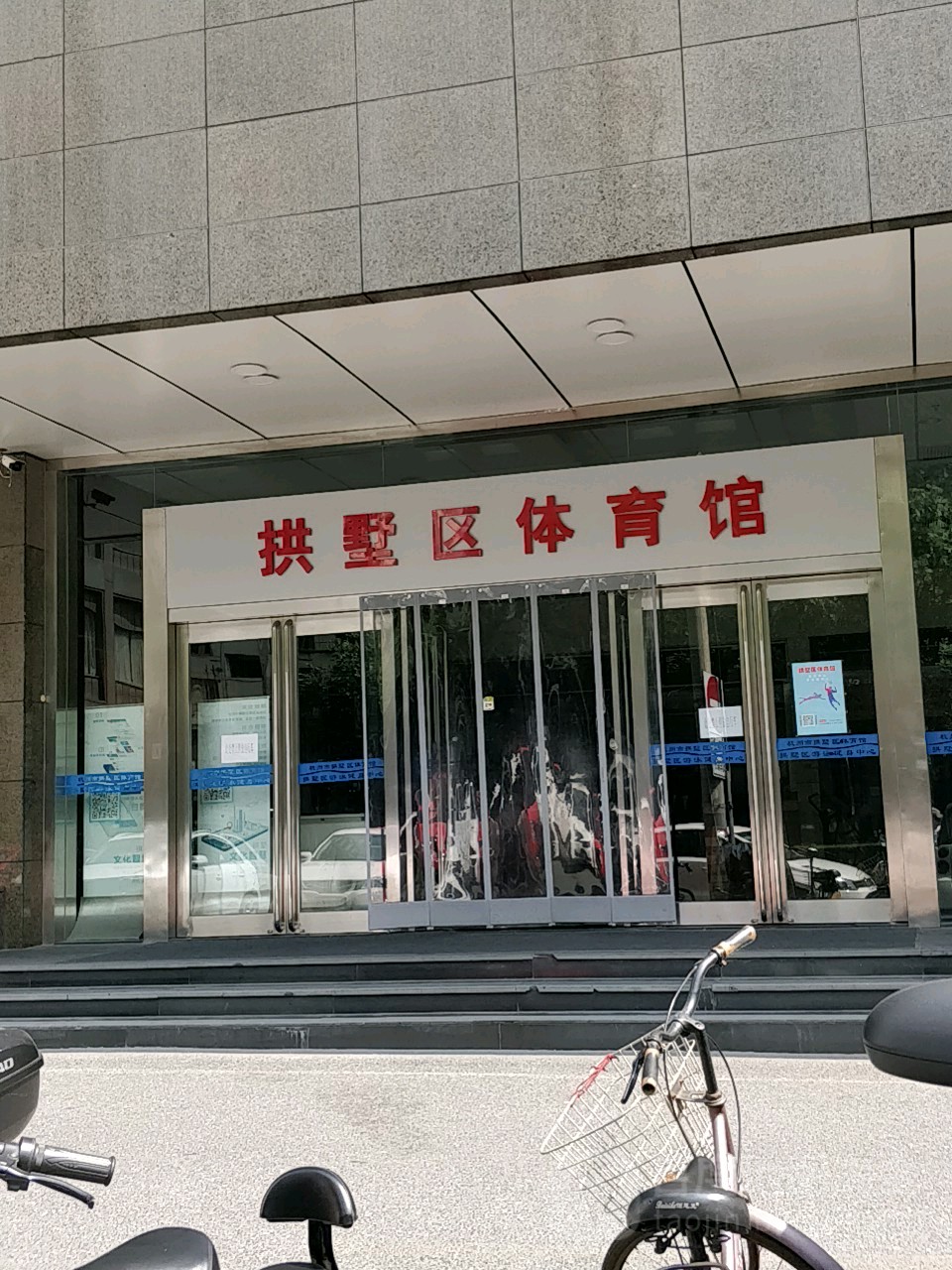 苏州市拱墅区体育馆
