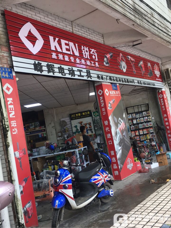 峰飞五金电动工具