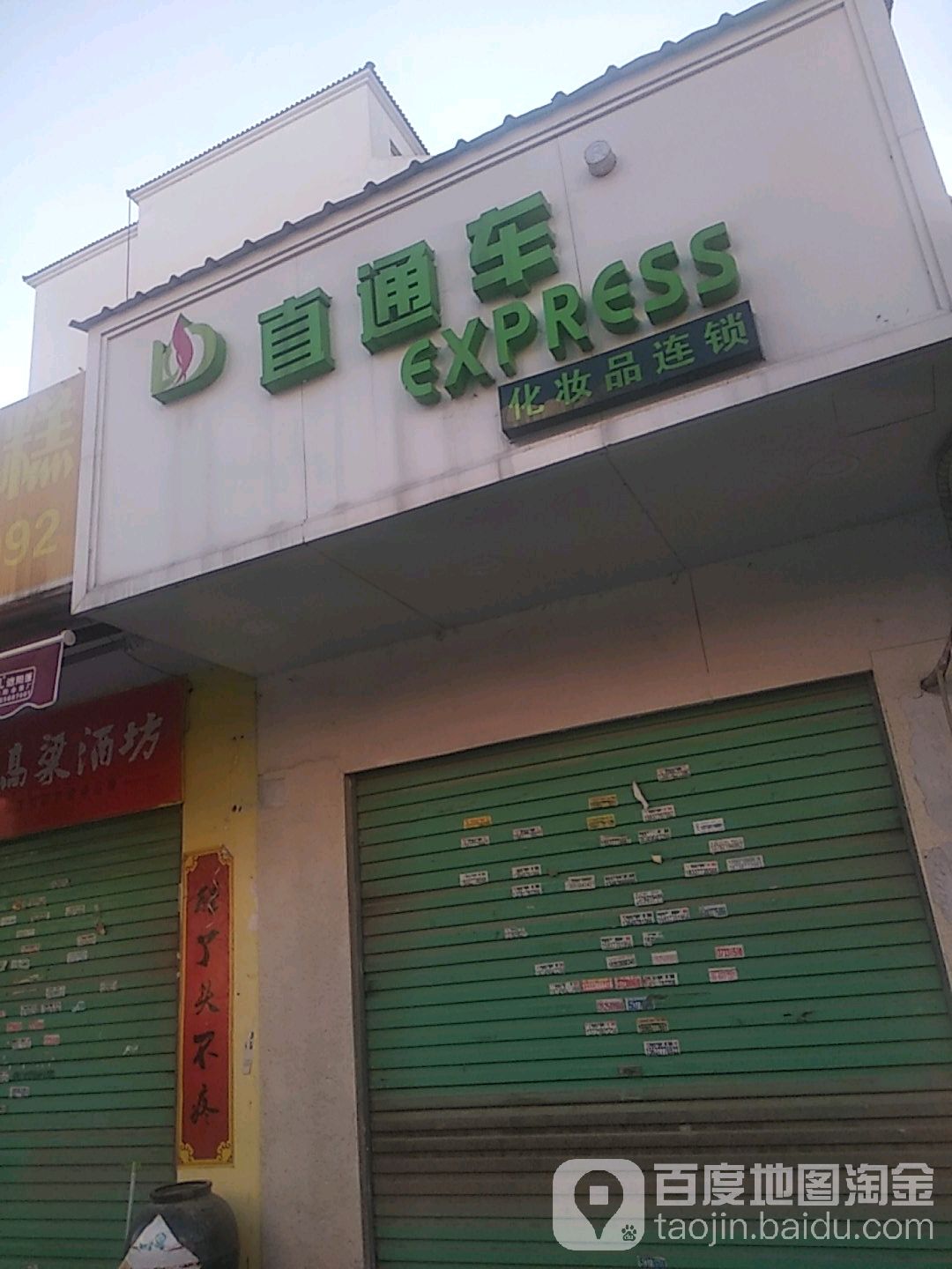 直通车化妆品连锁(麒麟路店)