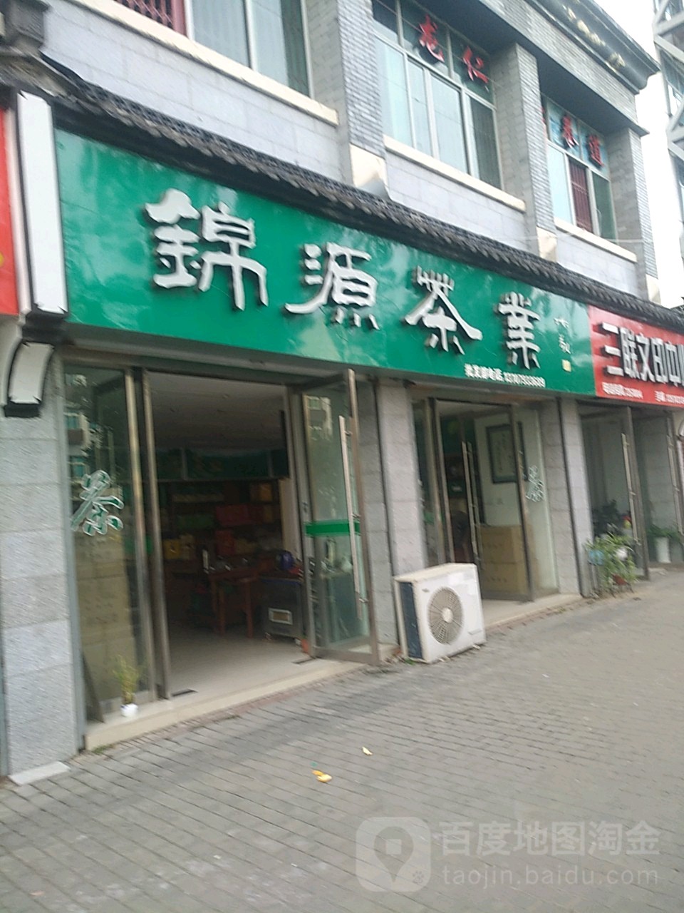 锦源茶业