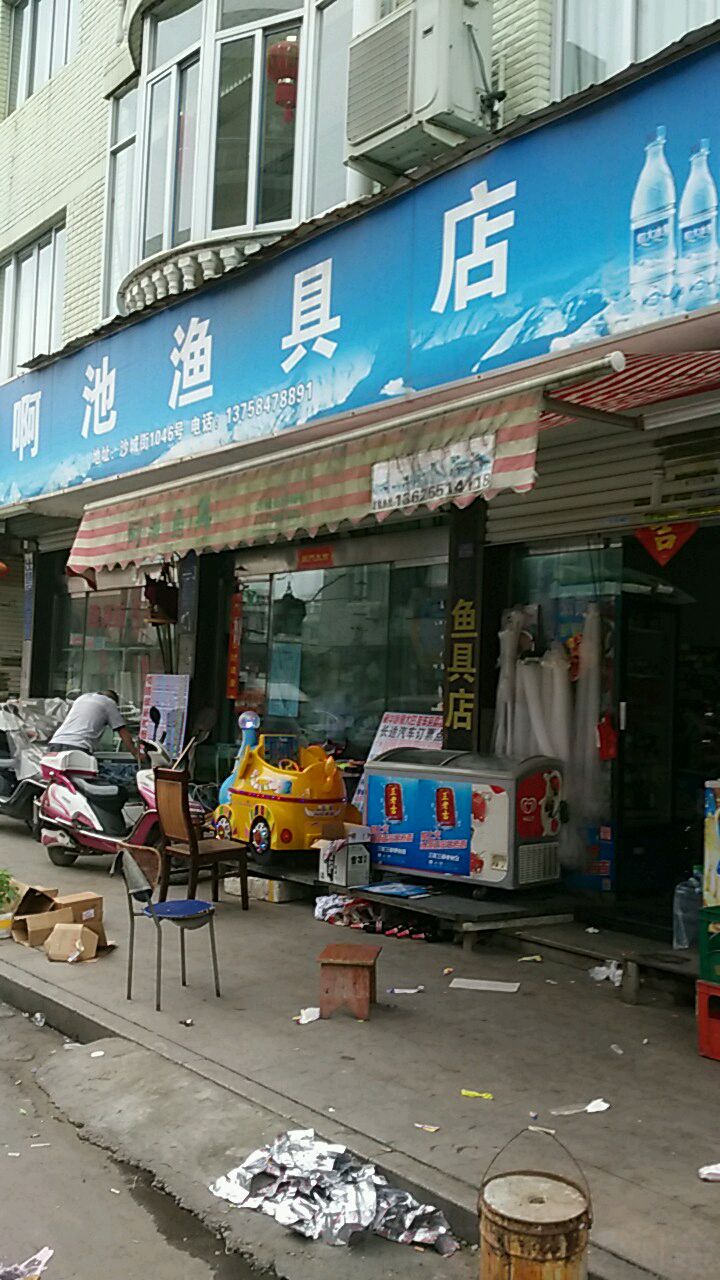 阿池渔具店