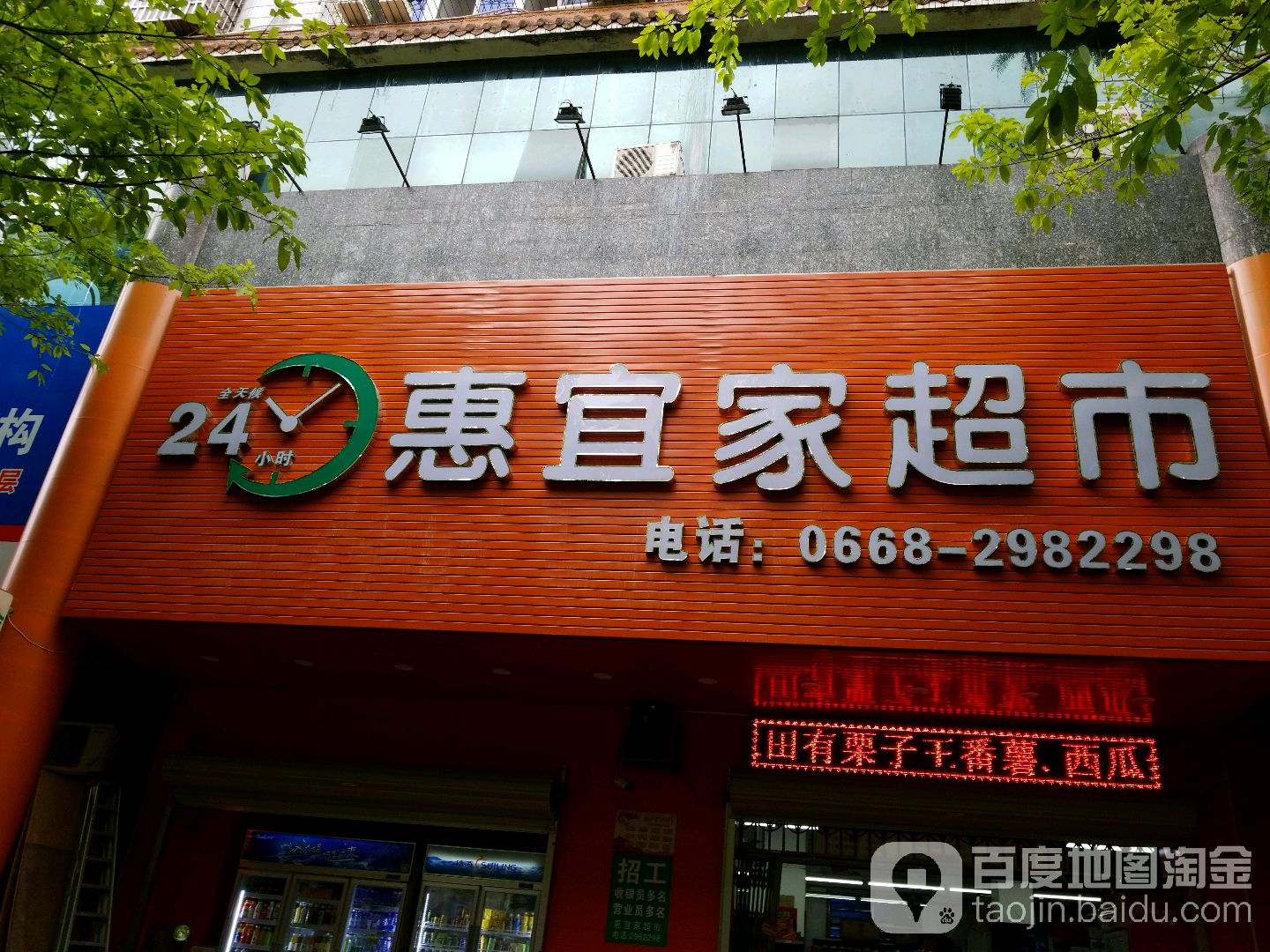 惠宜家超市(新福一街店)