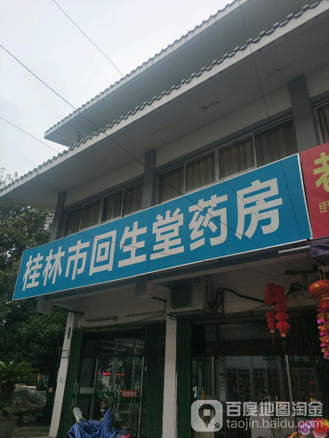 桂林回族生堂药房(自由路店)