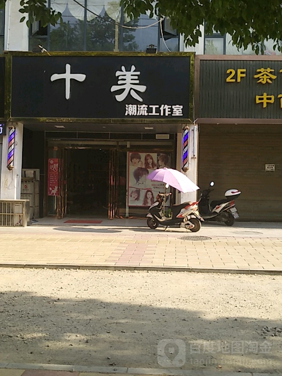 十美流国际工作室(金桥花园店)