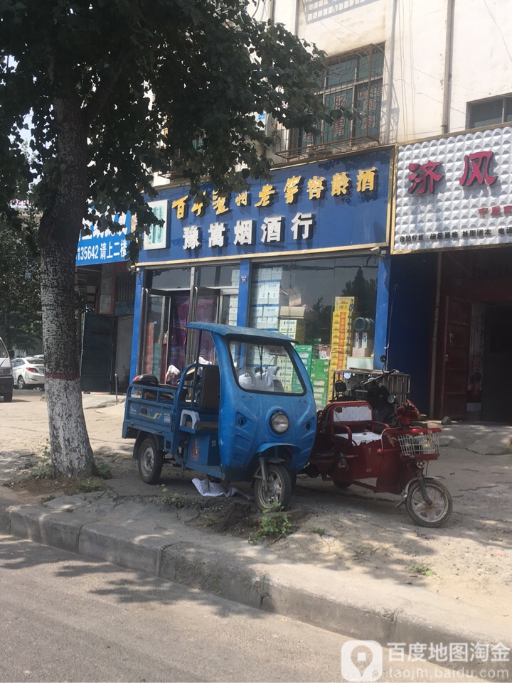 登封市嵩鸿烟酒