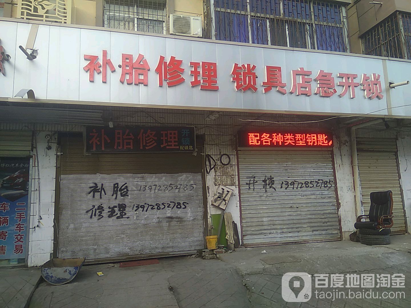 补胎修理锁具店急开锁