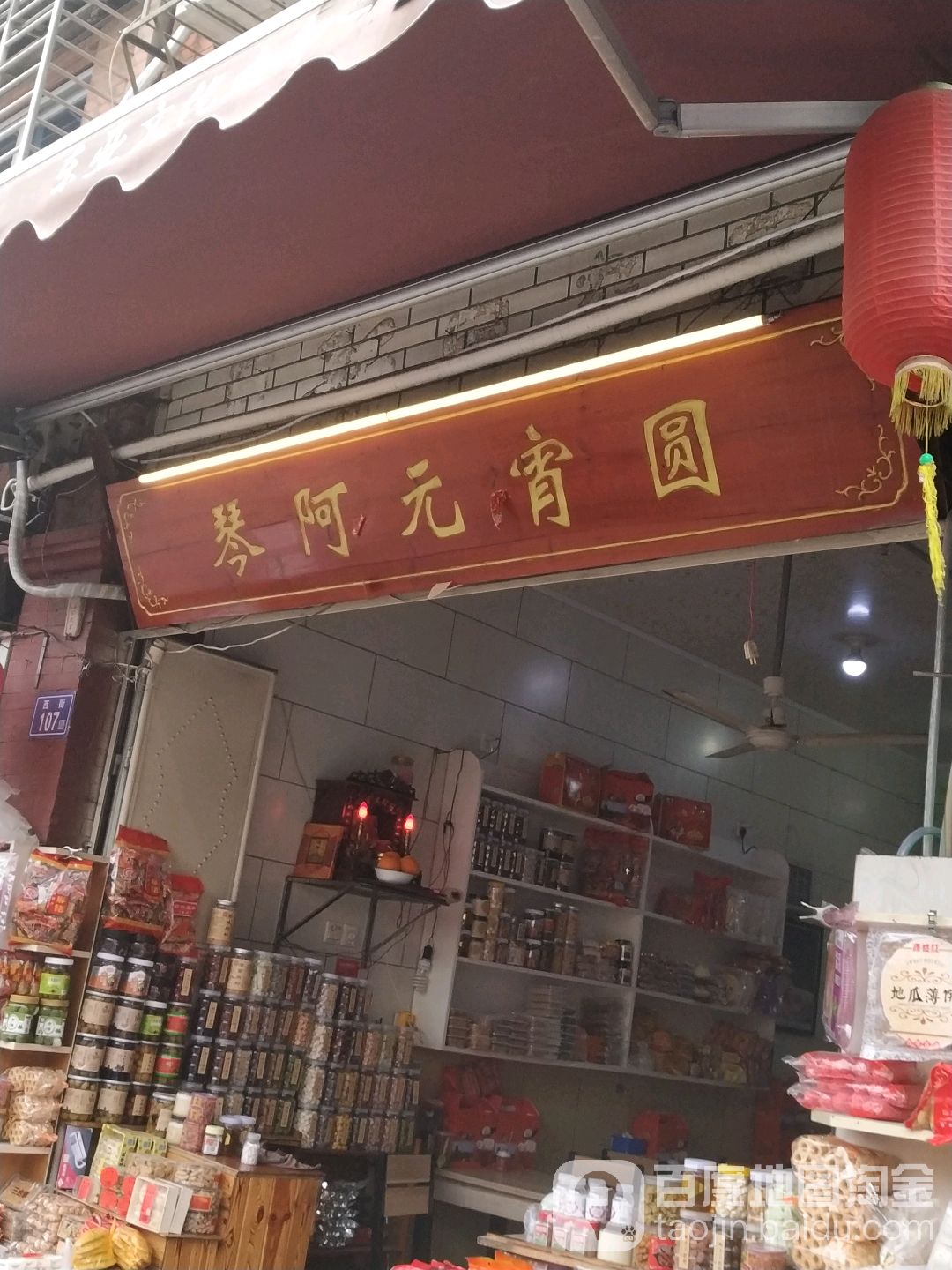 琴阿元宵圆