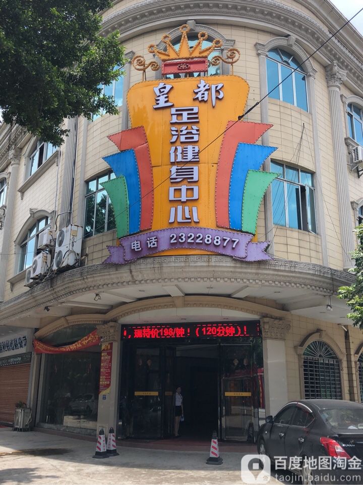 皇都足浴健身中心(新丰花园店)