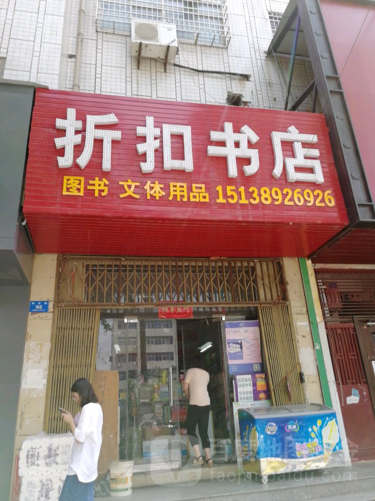 新密市折扣书店