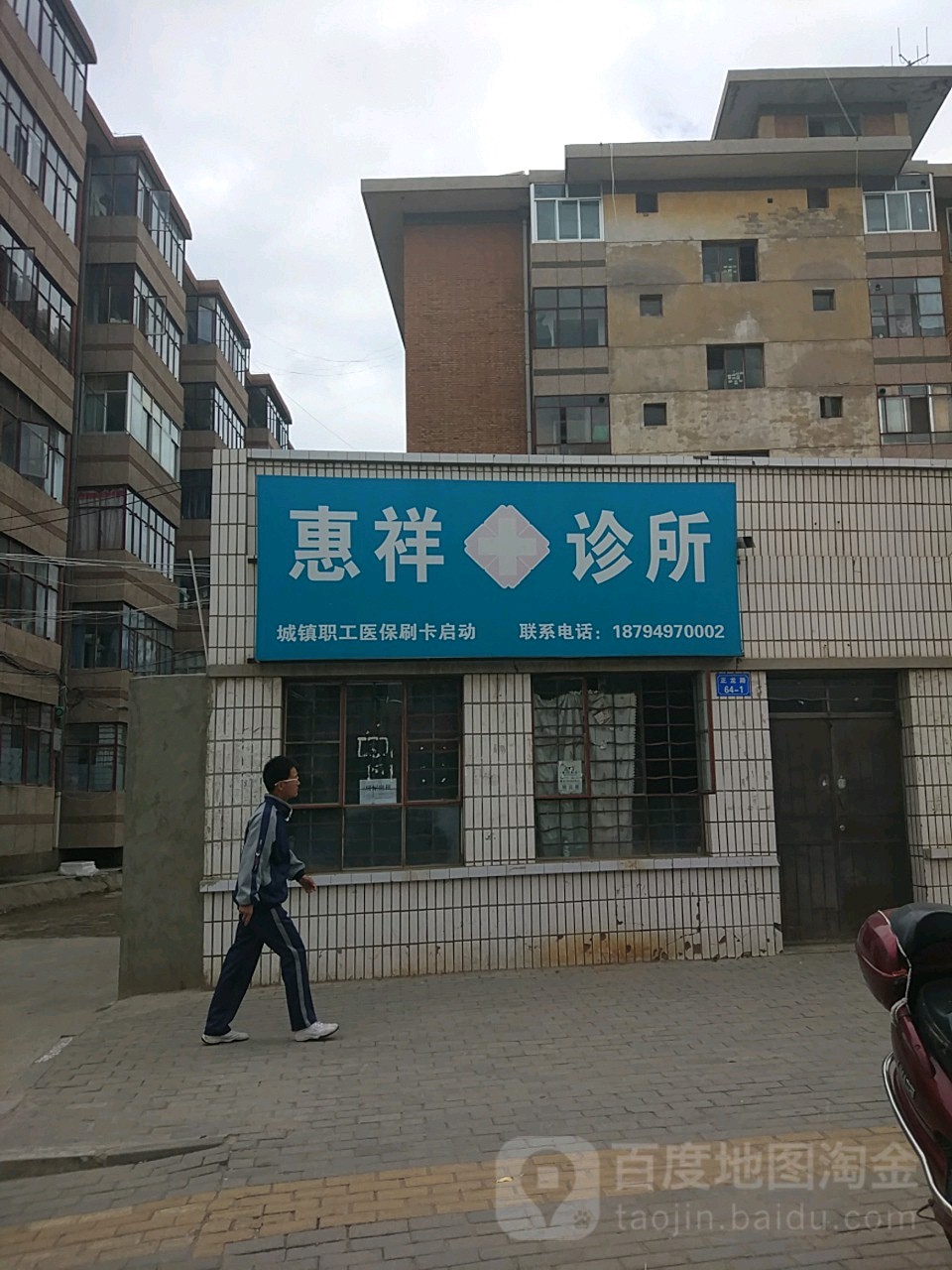 惠祥诊所