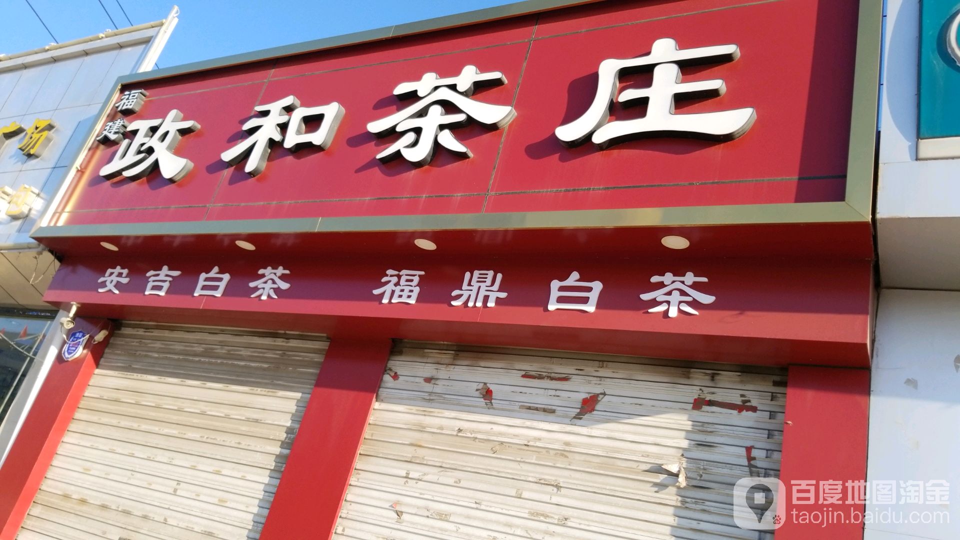 福建政和茶庄(人民路店)