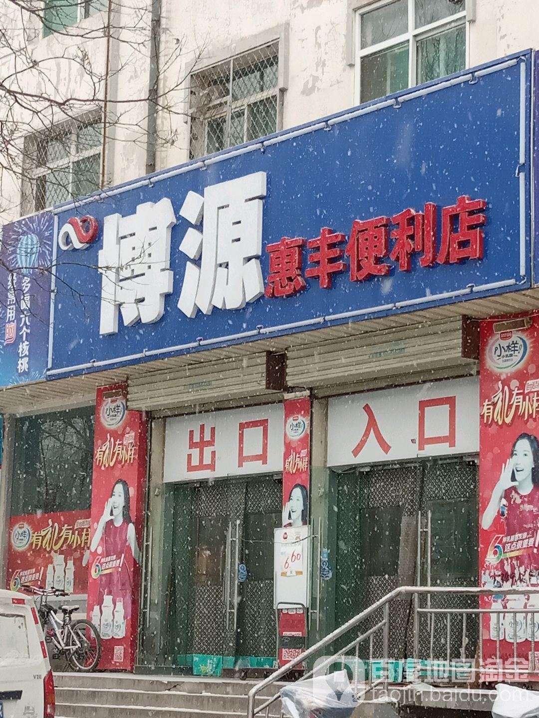 渤源惠丰便利店