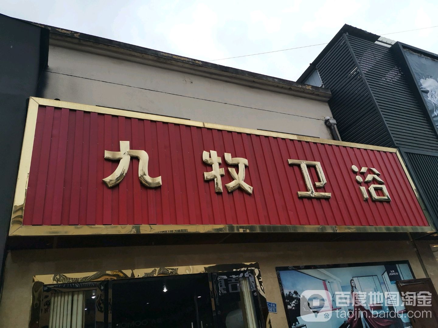 九牧卫浴(盛泽专卖店)