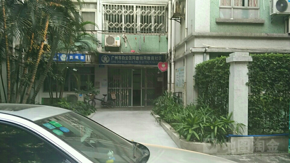 广东省广州市白云区同雅街80