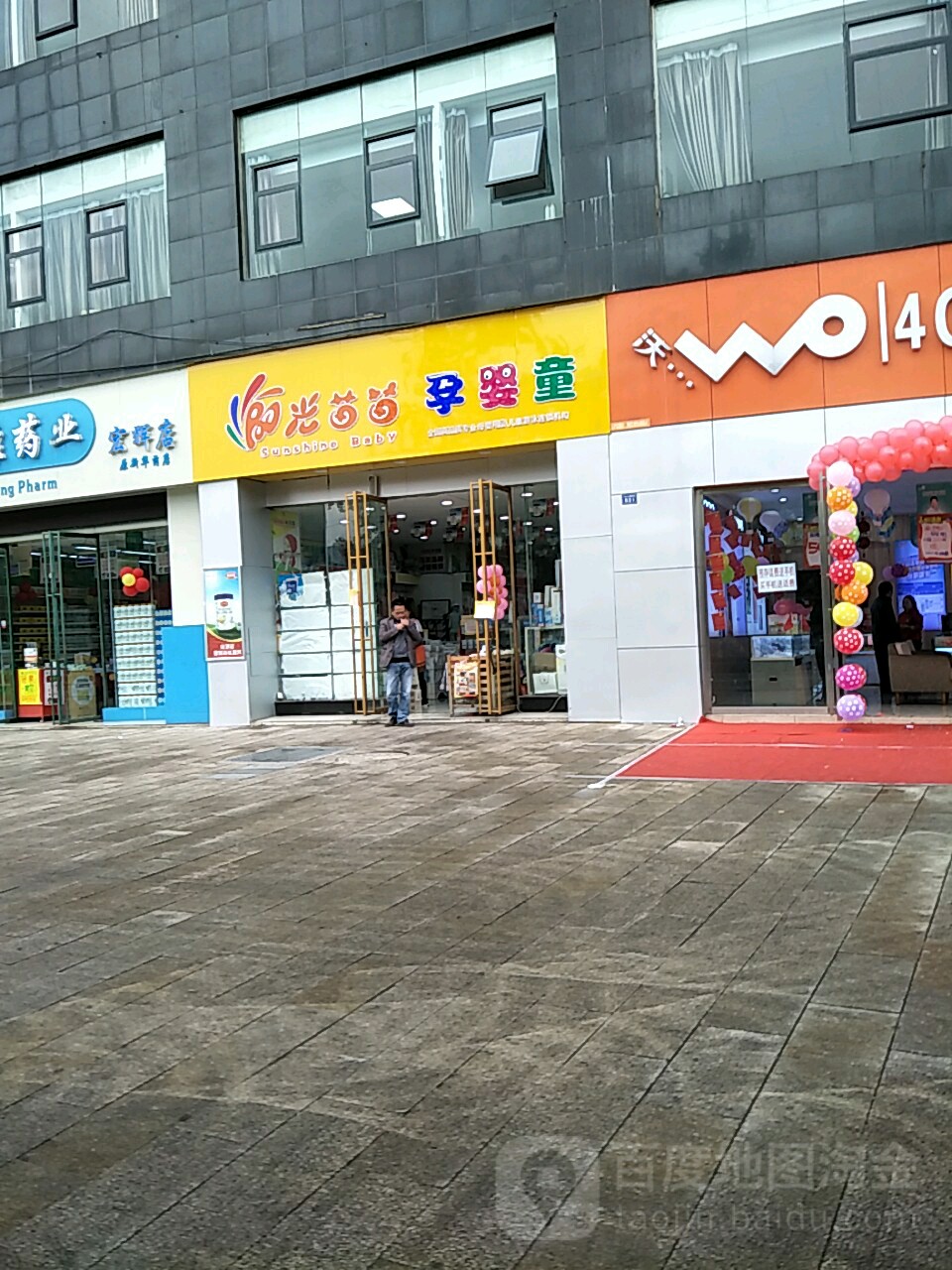 阳州苗苗孕婴童(老城南门桥店)