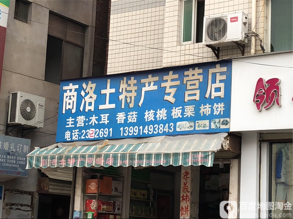 商洛特产专营店