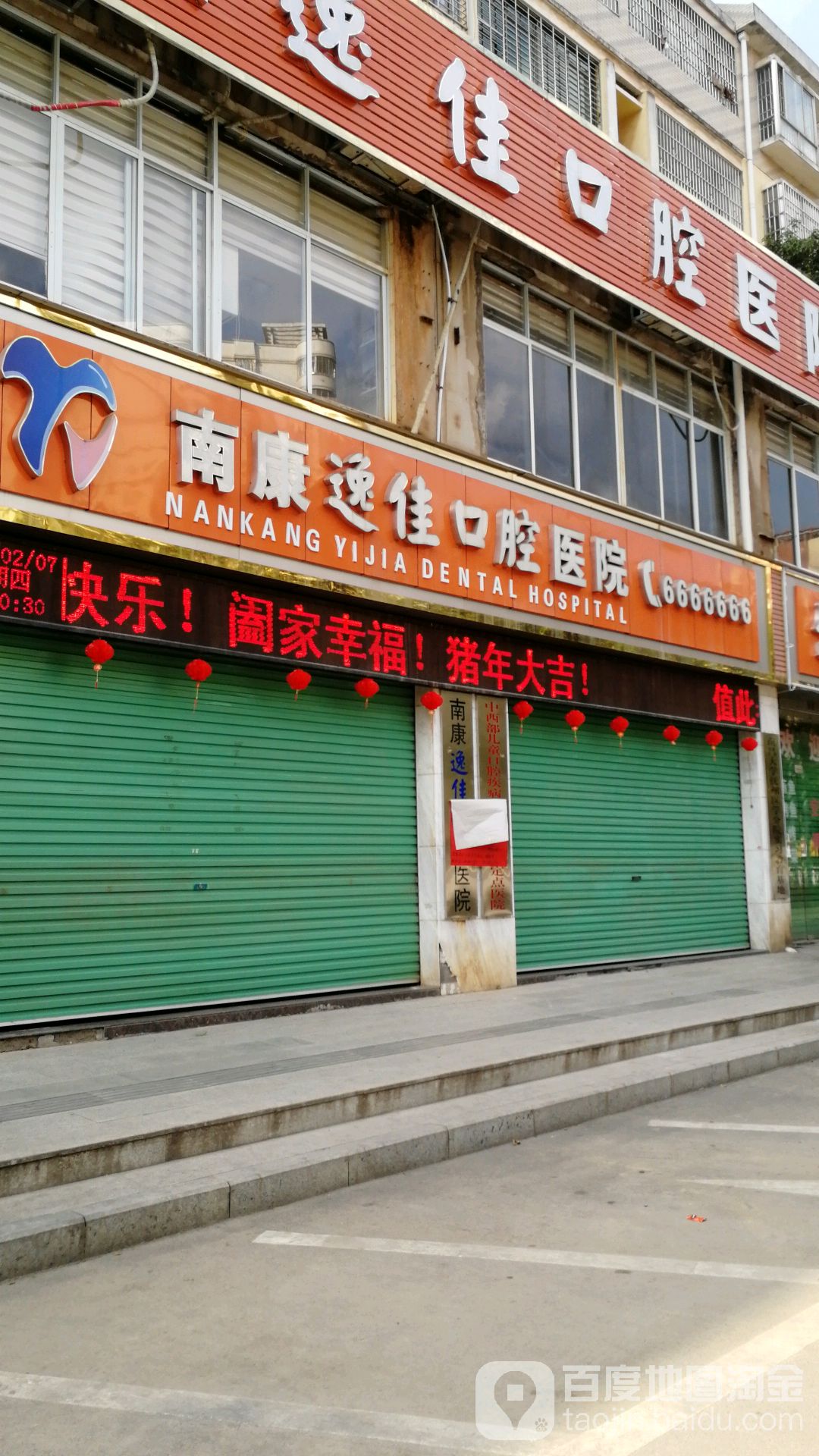 南康逸佳口腔医院-东南门,电话,路线,公交,地址,地图,预定,价格,团购