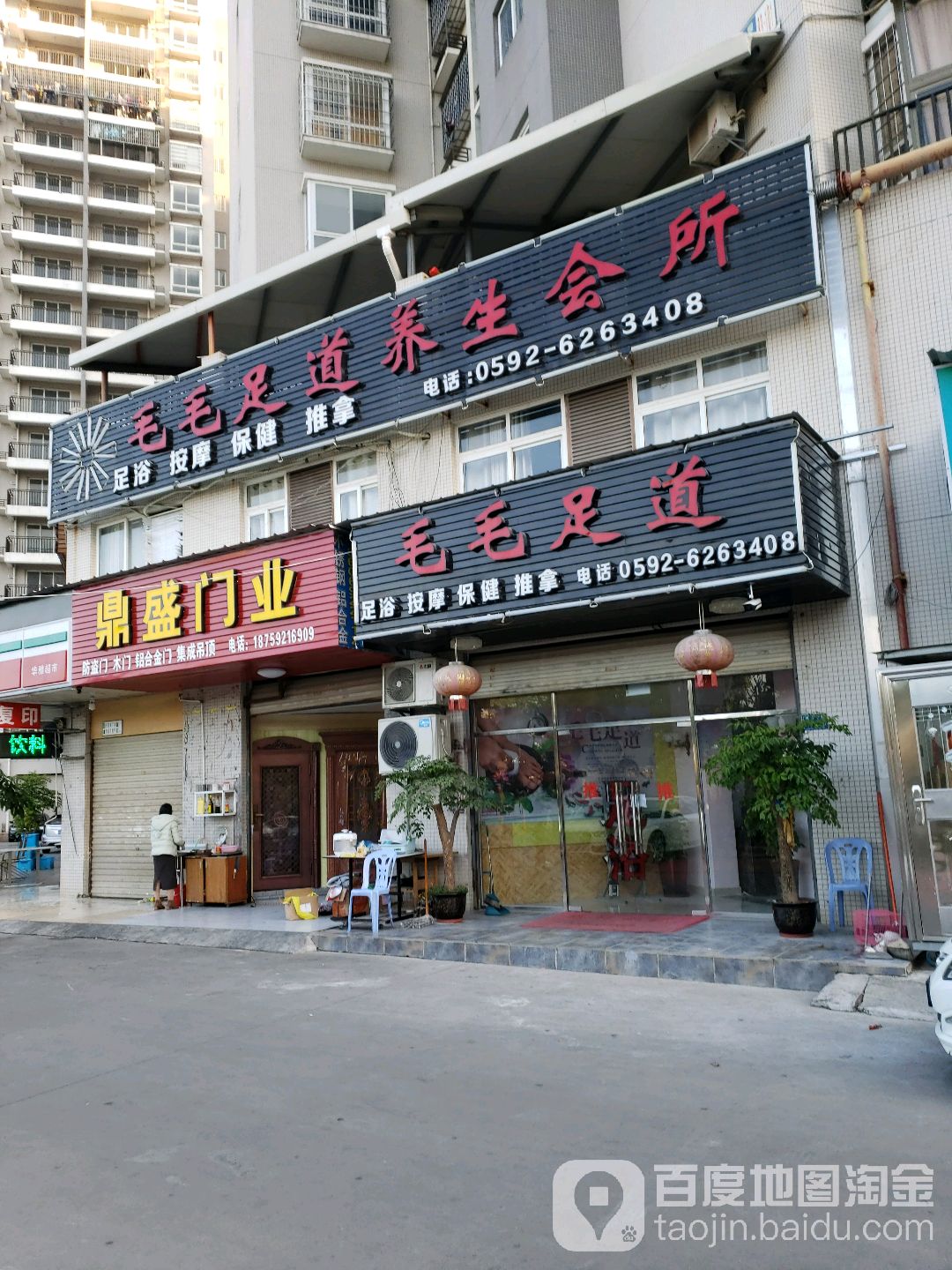 毛毛足dao(华雅花园店)
