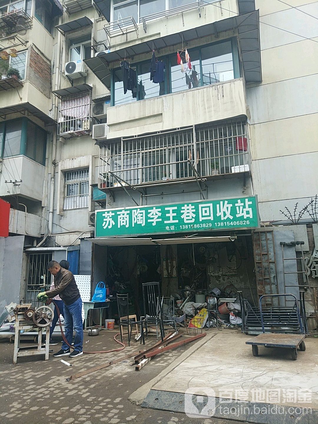 苏商陶李王巷回收站