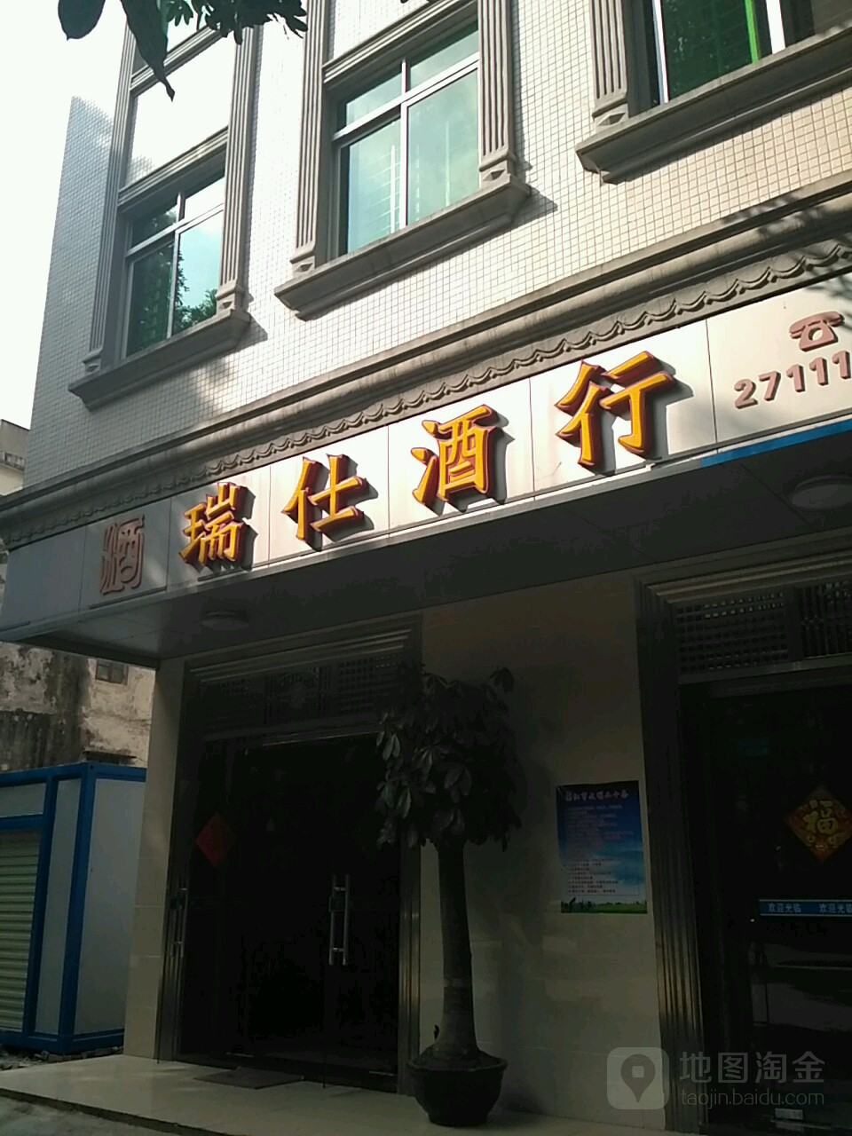 瑞仕酒行