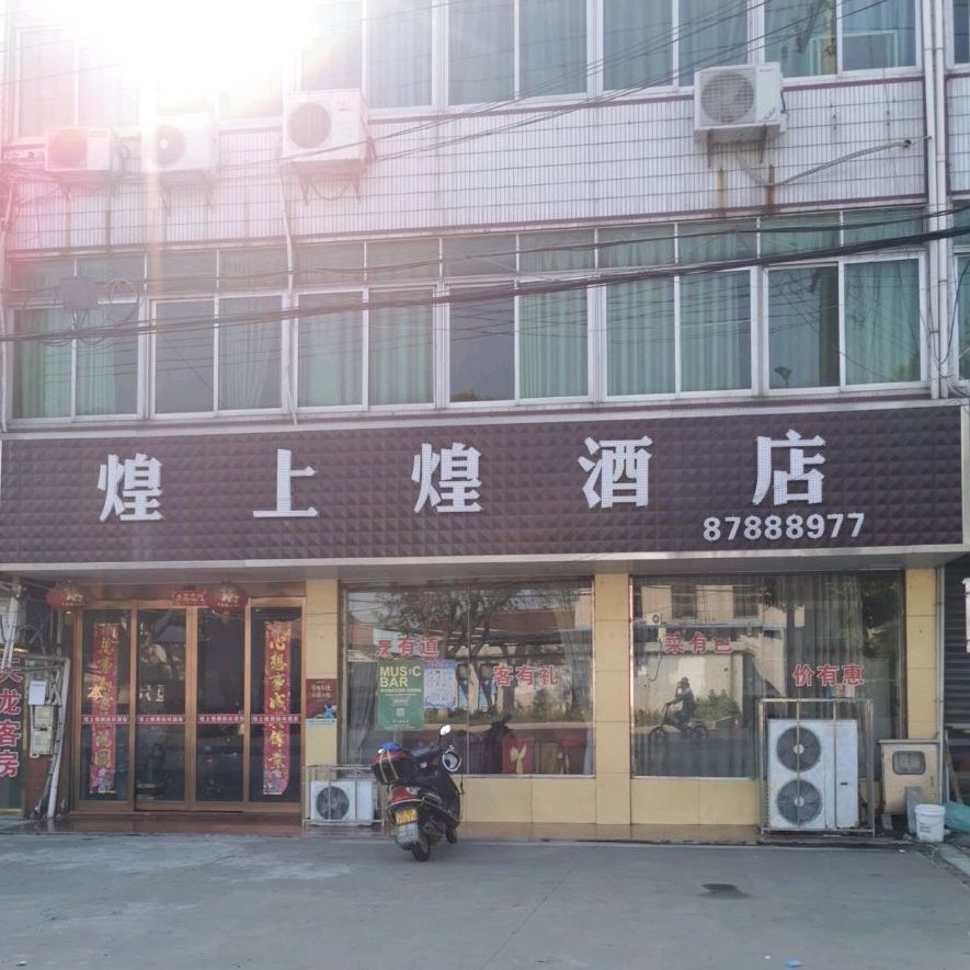 上煌酒店