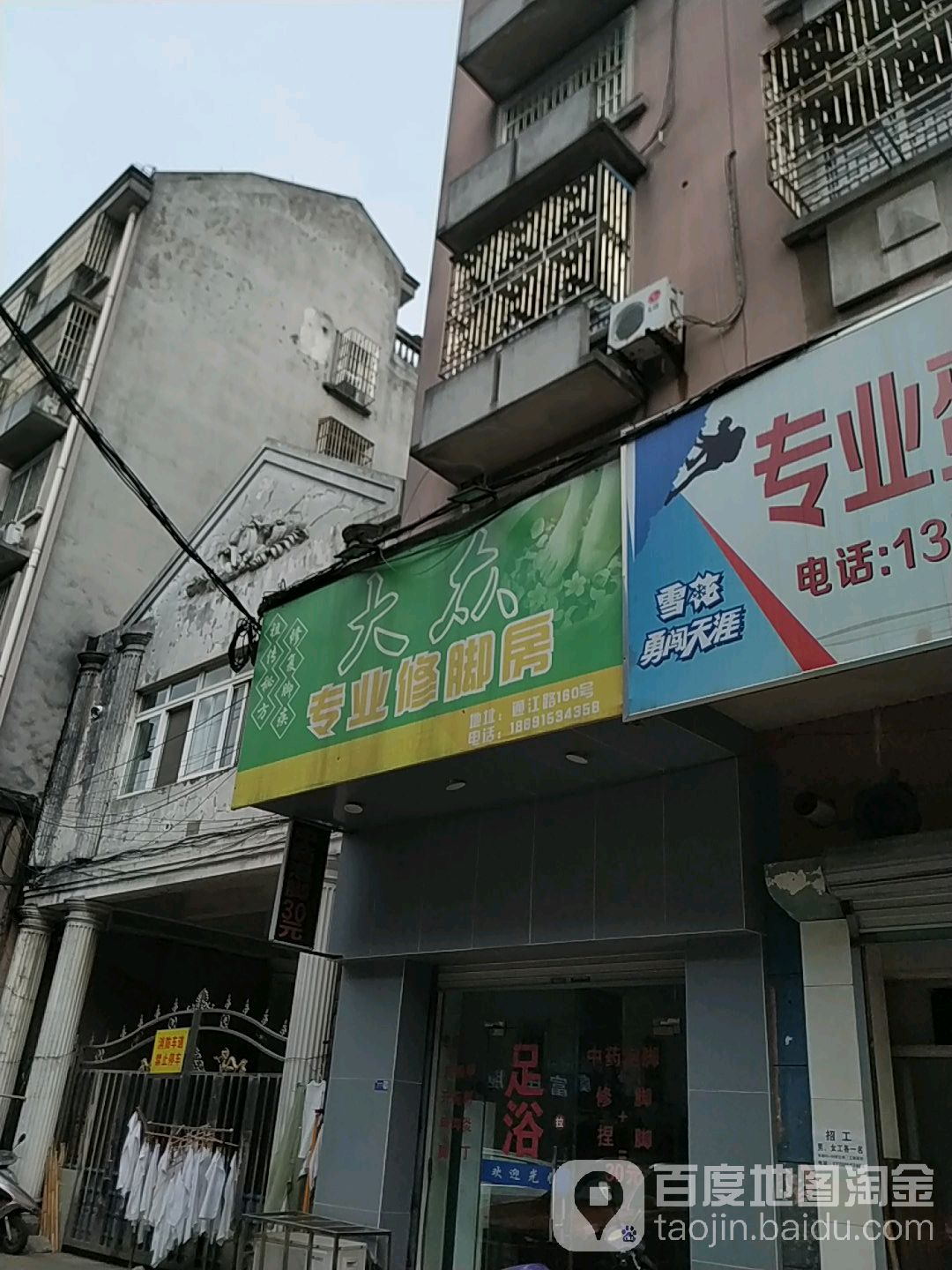 大众专业修脚房(通江东路店)