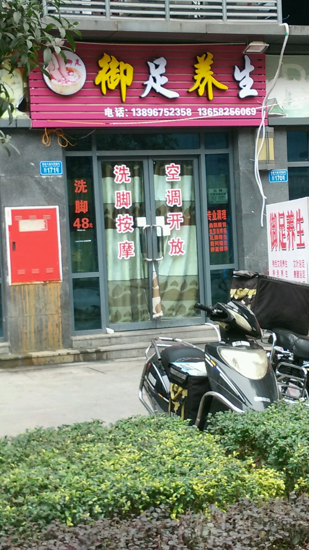 御足养生