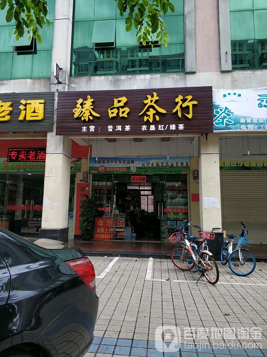 臻品茶行