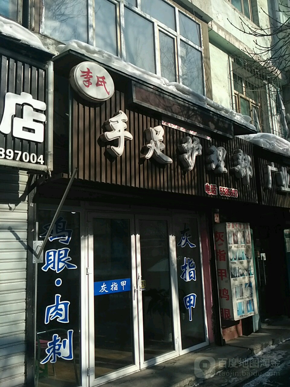 李氏手足鼓励部(奇台路分店)