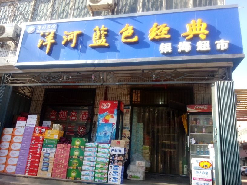 银滩超市(山城路店)