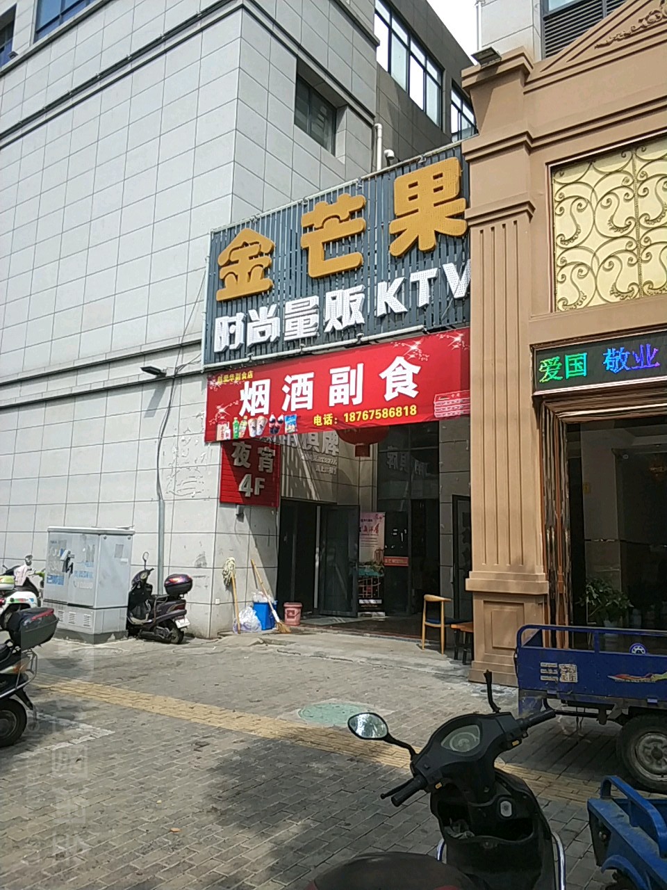 金芒果时尚量贩KTV(嵊州市城南小商品菜市店)