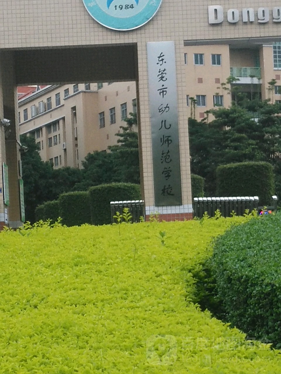 东莞市幼儿师范学校