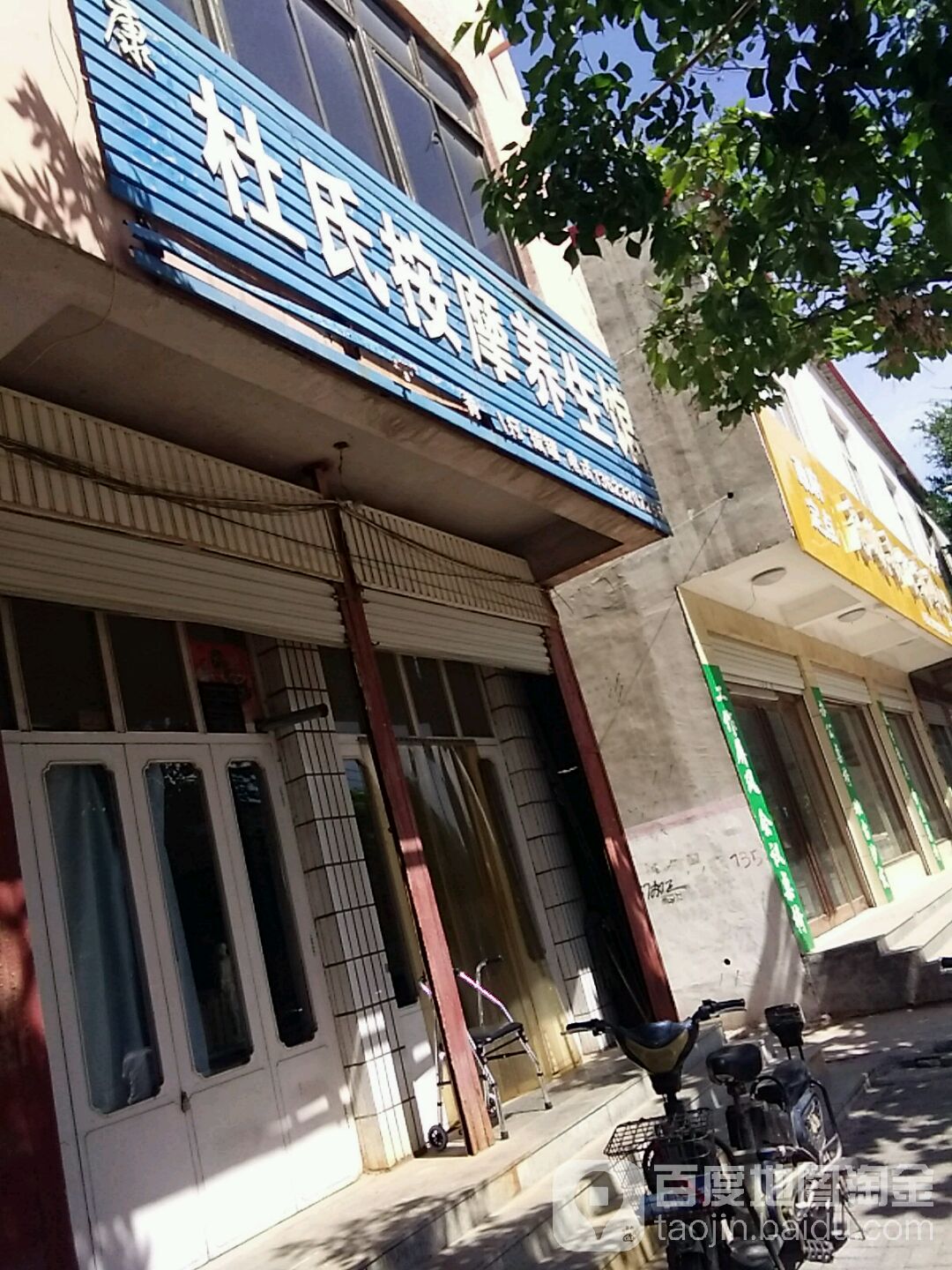 杜氏按摩养生馆
