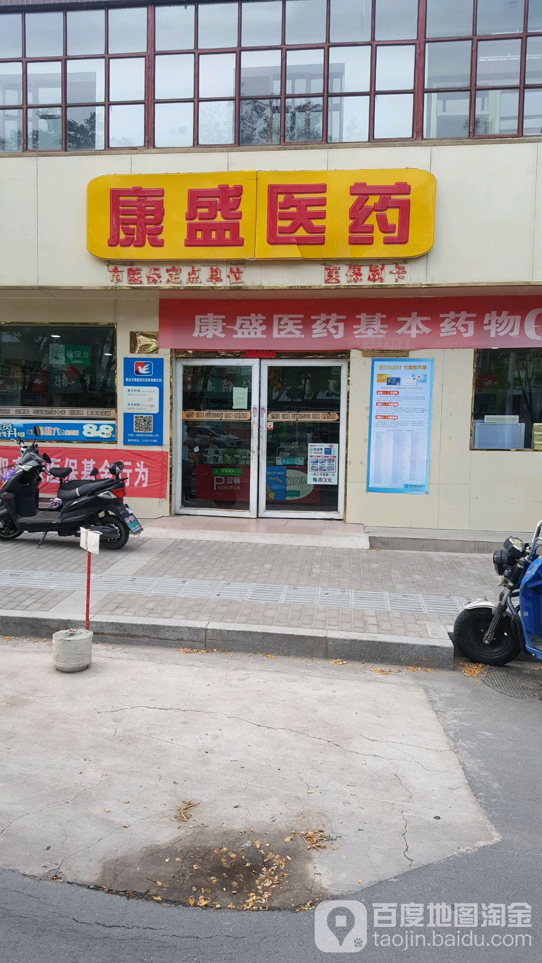 康盛医药(八分店)