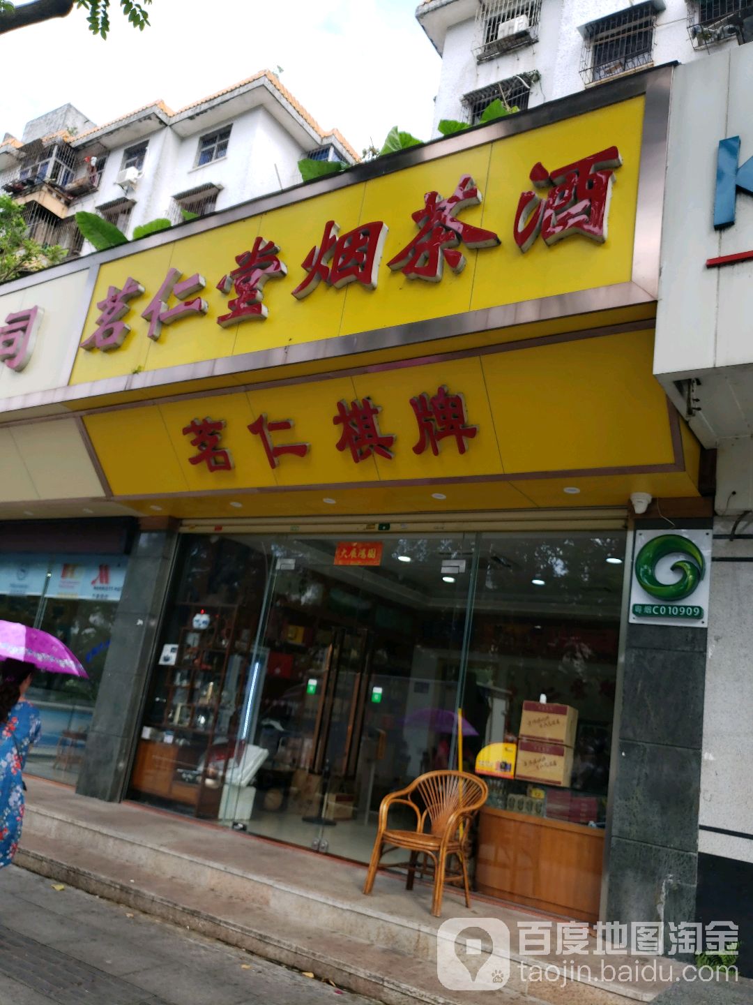 茗仁堂烟茶酒商行