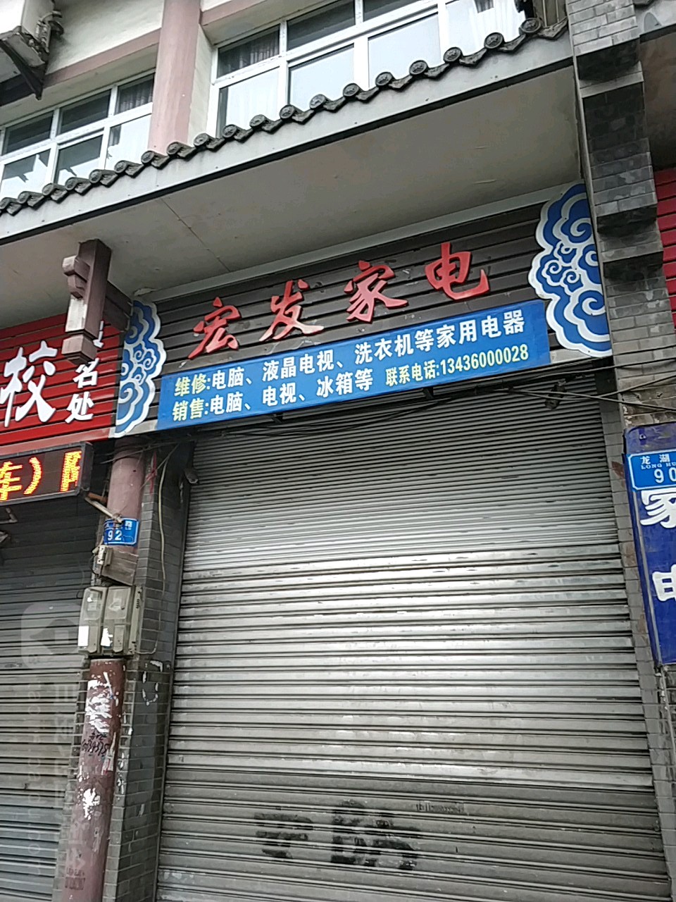 宏发家电(龙湖路店)