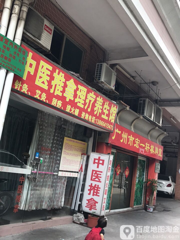 广州市宏一轩棋牌室