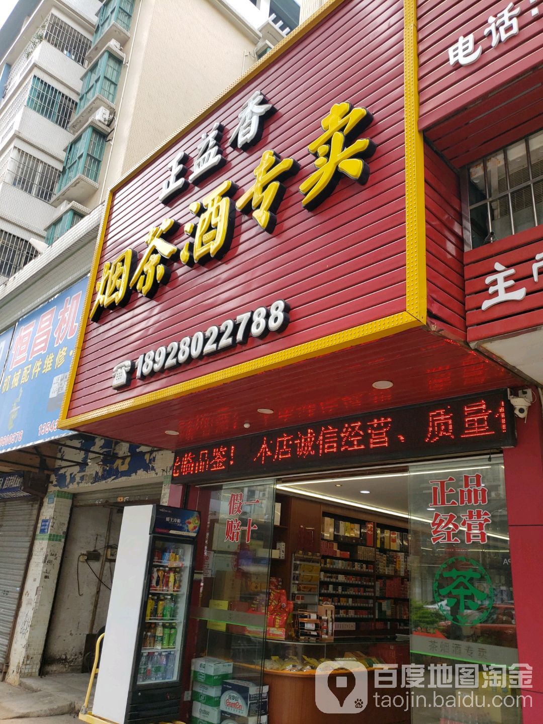 正益香烟茶酒专卖