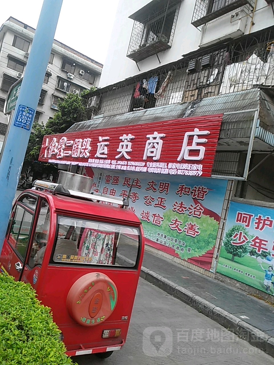 运英商店