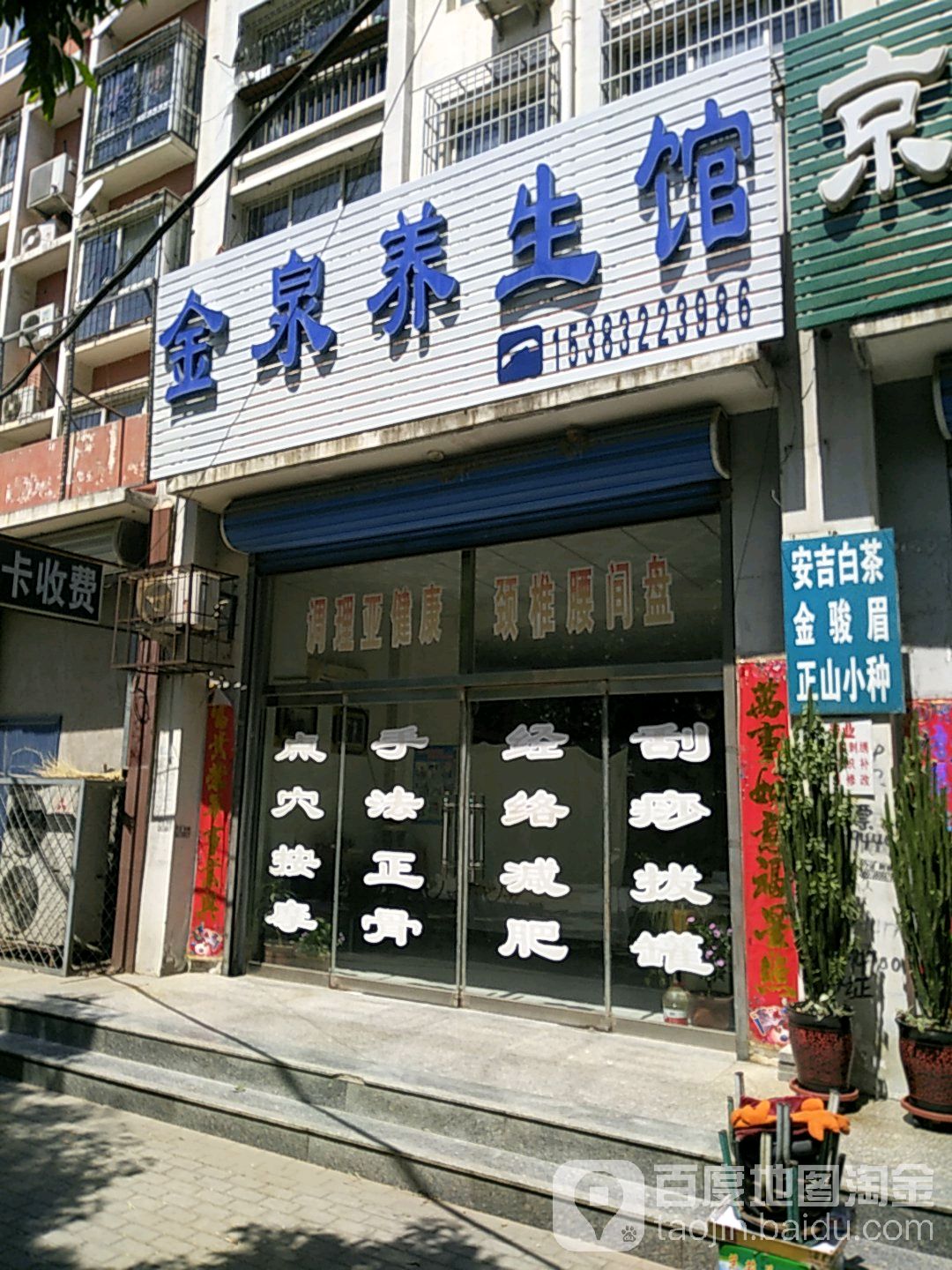 金泉养生馆