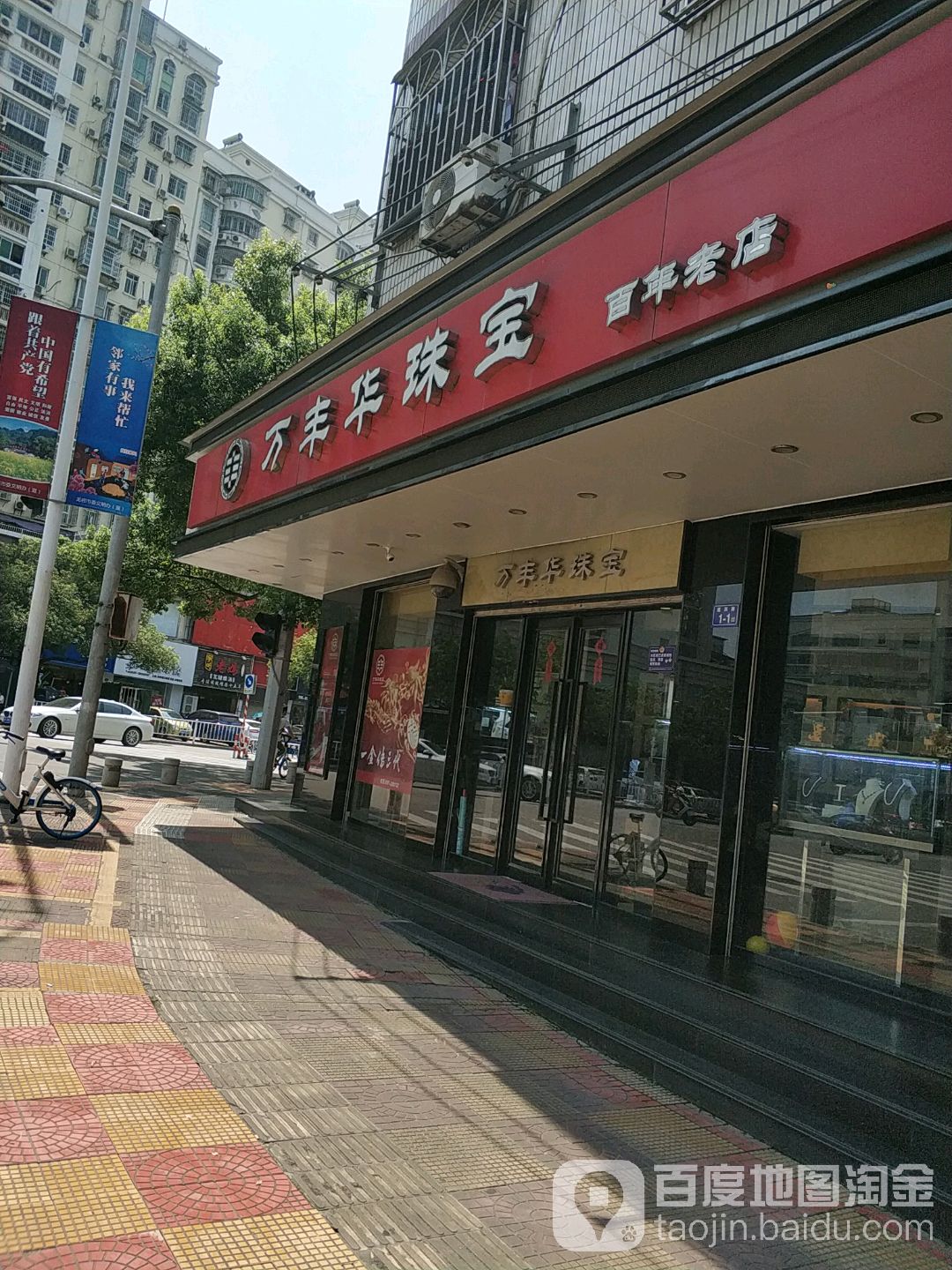 万丰华珠宝