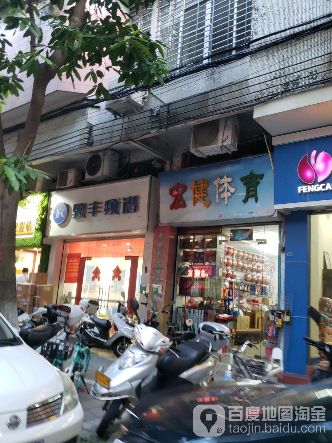 宏健体育(惠民东店)