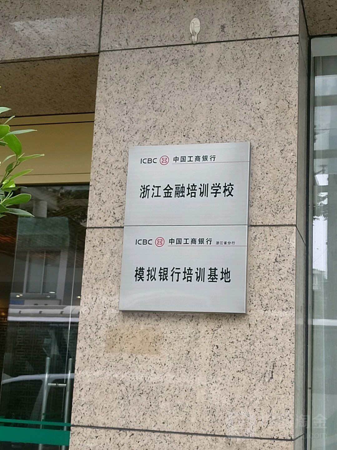 中國工商銀行浙江金融培訓學校