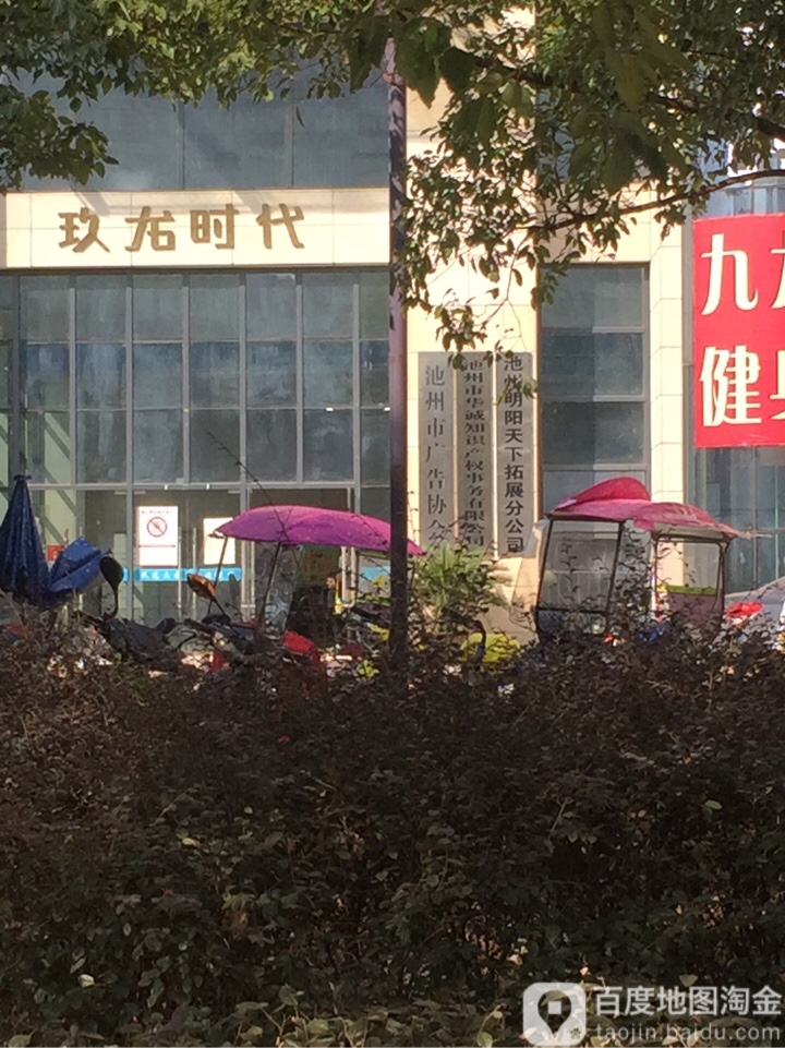 池州市广告协会