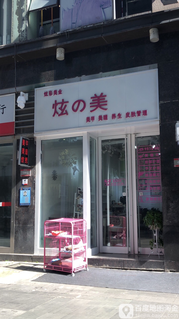 炫之美美甲店