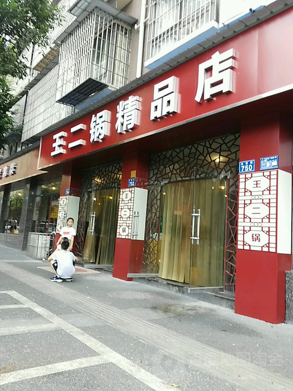 王二锅精品店